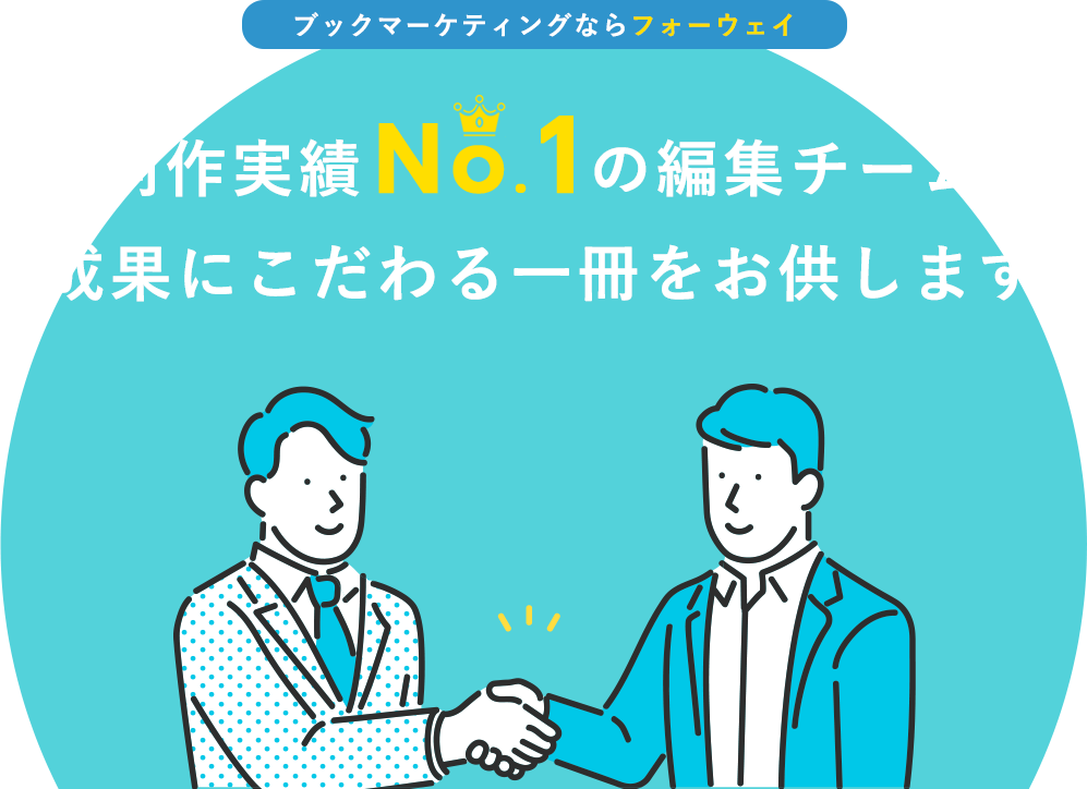 制作実績の編集チームが成果にこだわる一冊をお供します。