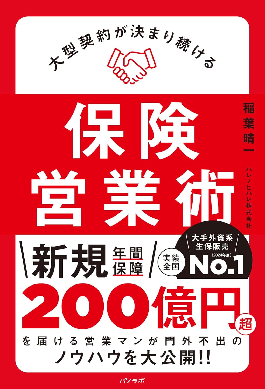 大型契約が決まり続ける保険営業術
