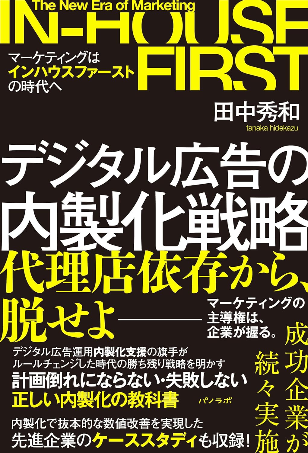 デジタル広告の内製化戦略