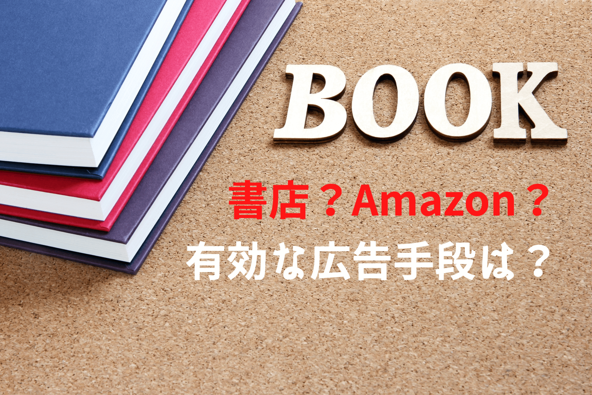 出版マーケティングの効果的なプロモーションとは？ 広告手段も解説